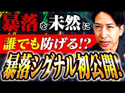 暴落を未然に誰でも防げる！？暴落シグナル初公開！