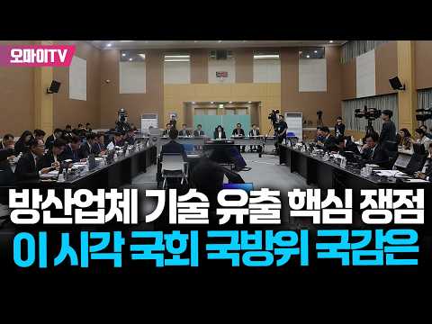 [생중계] <strong>방산업체</strong> 기술 유출 핵심 쟁점, 이 시각 국회 국방위 국감은 (2026. 10. 13. 오후)