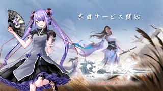 【＃逆水寒】NPCがAI搭載で会話してくるモバイルMMOやってみます！【＃PR】【 #紫吹まゆ】