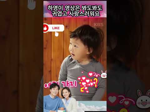 하영이 영상은 봐도봐도 귀엽고 사랑스러워요 #장윤정#도경완#<strong>도연우</strong> #도하영#내아이의사생활#하영이 #연우 #슈돌