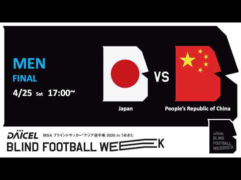 4月25日（土）【M18】17:00キックオフ　決勝戦　日本 vs 中国／ダイセル ブラインドサッカーウィーク 2026 in うめきた