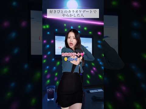 好きぴとのカラオケデートでやらかした人