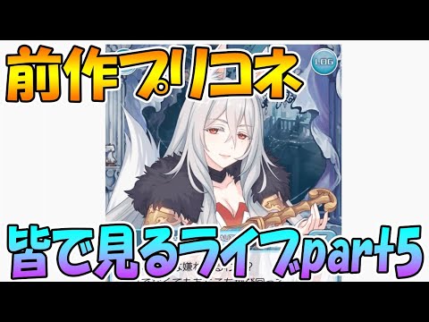 【プリコネＲ】ここから真相が明らかになる前作プリコネみんなで見るライブpart5【part5】