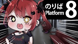 【8番のりば】自分、数字だと8が一番好きなんで！！【#新人Vtuber / 赤彩みあ】