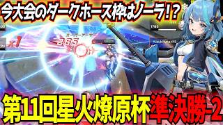 【星の翼】サブ格派生の強さ舐めてました⋯第11回星火燎原杯準決勝第2試合【オーキッド/ノーラ/ドラグナー】【星之翼】【東和正/でんおこ】