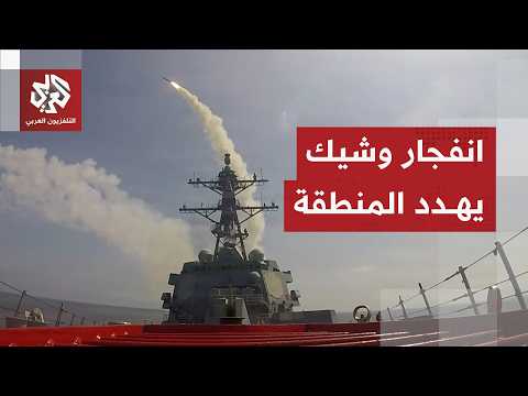 حالة استنفار عسكري أميركي غير مسبوقة.. هل يأمر ترمب بحرب شاملة على إيران؟