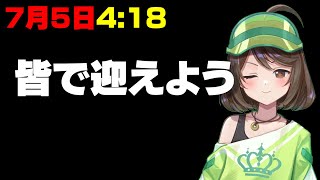 予言です。7月5日AM4時18分を皆で迎えよう