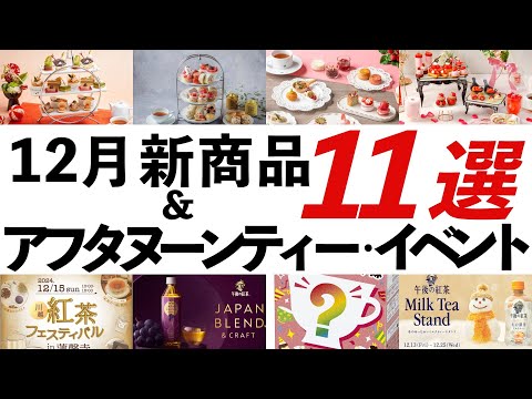 【2024年12月 紅茶・イベント最新情報】午後ティー和紅茶グレープ・リプトン謎スイーツ味!?気になる新作や、川越紅茶フェス・英国フェアなどイベントも！オススメ情報を紹介