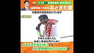 有権者の皆さまを信じています　#社会保険料 #参院選 #音喜多駿