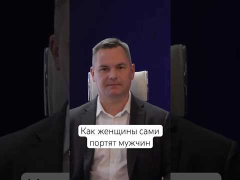 Как женщины сами портят мужчин #кинетика #взаимодействие #статус