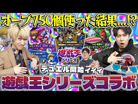 【モンスト】M4タイガー桜井&宮坊の遊戯王コラボガチャ！オーブ750個使った結果...【遊戯＆闇遊戯/十代/遊星/闇遊戯/海馬/城之内】