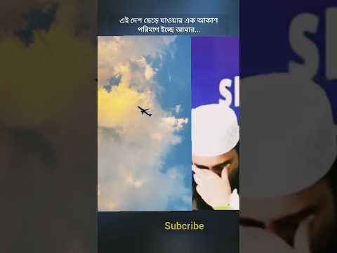 এই দেশ ছেড়ে যাওয়ার এক আকাশ পরিমাণ ইচ্ছা আমার... #youtubeshorts #youtube #viralshort #shortsviral