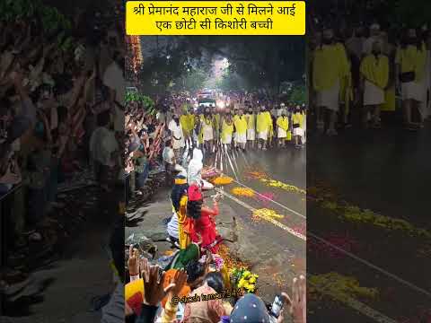 श्री प्रेमानंद महाराज जी से मिलने आई छोटी किशोरी बच्ची#premanandjimaharaj #love#krishna#shyam#live