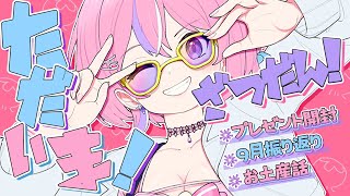 【雑談配信】夏休みからただいま！お酒飲みながらプレゼント開封したり振り返ったりする！【秘間慈ぱね/ぶいぱい】