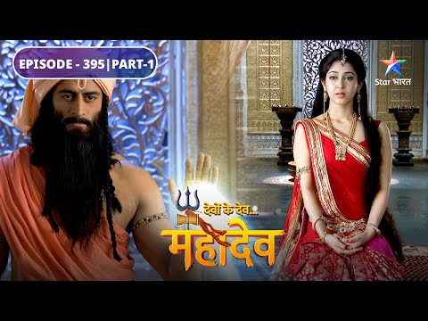 Devon Ke Dev Mahadev | Parvati ka yogabhyas | EPISODE-395 Part-1 | देवों के देव महादेव