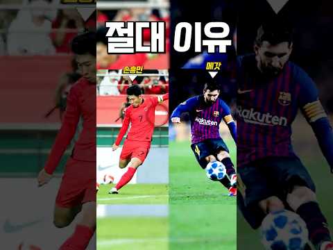 메시 = <strong>손흥민</strong>