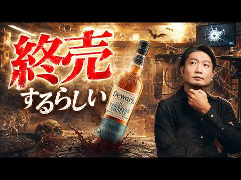 [ウイスキー] デュワーズのシリーズ終売？ 開封雑談雑談！
