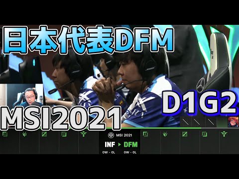 DFM vs INF - 日本代表のDFMが国際大会に戻ってきた！！  | MSI2021 日本語実況解説 - Group Stage Day1 Game 2