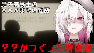 【？？がつくった映画館/?? Movie Theater】感動ホラー？男子高校生の✕✕✕までの物語をみたい　【ゆきの/ MAHA5JP】
