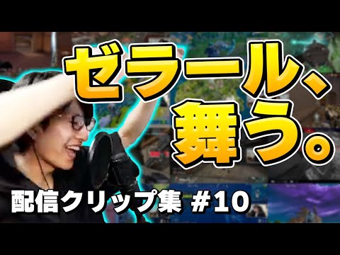 "落下は快感"や"どんぐりころころリミックス"等の名場面をまとめました！ ～配信ハイライト集⑩～【Fortnite/Apex/VALORANT】