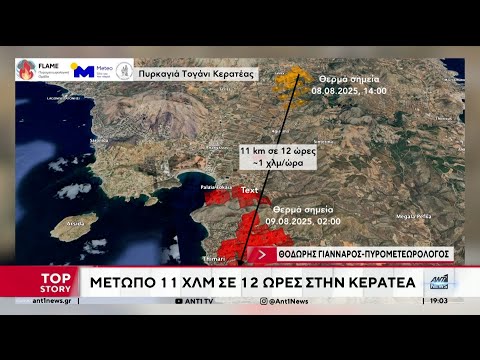 Πυρομετεωρολόγος Θ. Γιάνναρος: Οι άνεμοι καθογήγησαν την πυρκαγιά