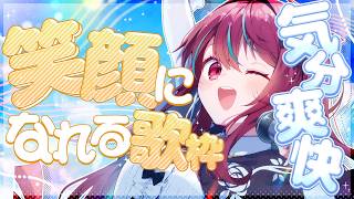 【#歌枠】君には笑顔が一番似合うよっ！！ #singing / #karaoke【#空奏イト / #ミクスト】