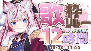 #むっちりうむと12時間【セトリ交換歌枠リレー】12時間リレー歌枠トップバッターいきます🌟【海汐もるふ/Varium】