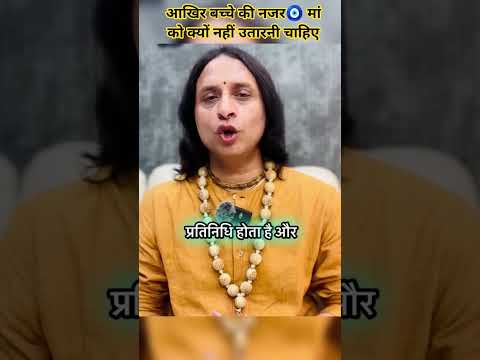 आखिर बच्चे की नजर 🧿 मां को क्यों नहीं उतारनी चाहिए #anandkrishnathakurji #motivation #motivational