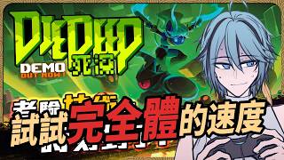 【 死深 Die Deep 體驗版 】原來體驗版有上限，那來試試看目前上限的強度！【 迷子羽根 】