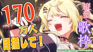 【縦型歌枠】170万人目指して歌います！Singing Stream🎤【角巻わため/ホロライブ4期生】　#shorts #vtuber