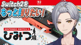 【Switch2のひみつ展】スイッチ2をもっと知ろう！【ナツキ・ハイペリオン/個人Vtuber】