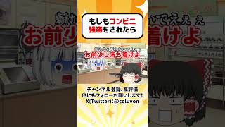 【ゆっくり茶番劇】もしもコンビニ強盗をされたら(再投稿)【あるある】　#shorts #ゆっくり実況 #ゆっくり解説 #あるある