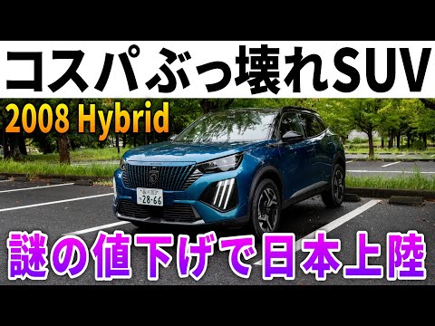 【超進化なのに値下げ】隠れ最強コンパクトSUV「プジョー2008」ハイブリッド試乗レポート