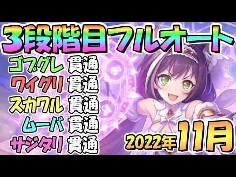 【プリコネR】３段階目フルオート貫通編成と凸ルート色々紹介！サポ＆ＥＸ装備なし！２０２２年１１月クラバト【サジタリウス】【ムーバ】【スカイワルキューレ】【ワイルドグリフォン】【ゴブリングレート】