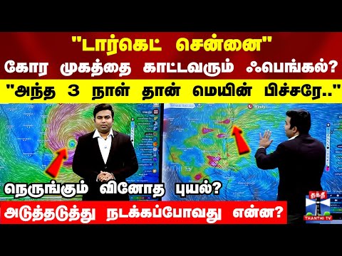 டார்கெட் சென்னை..நெருங்கும் வினோத புயல்? கோர முகத்தை காட்டவரும் ஃபங்கல்? நெருங்கும் வினோத  புயல்?