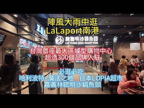 陣風大雨中逛LaLaport南港  台灣首座最大區域型購物中心  超過300個品牌入駐  必逛必吃  哈利波特–魔法之地  日本LOPIA超市  嘉義林聰明沙鍋魚頭