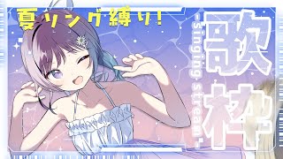 【KARAOKE┊定期歌枠】初見さん歓迎🎵夏ソング縛りで熱くなってこ🔥【Vtuber/小東ひとな】