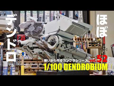 進捗80％ 1/100デンドロビウム フルスクラッチ vol.52 [1/100Dendrobium building 52 EngSub][ gunpla][ガンプラ]