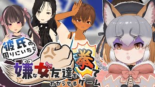 【彼氏の周りにいたら嫌な女友達を拳でわからせるゲーム】シマハイは戦うよ、拳で✊【シマハイイロギツネ/ #シマハイシン 】