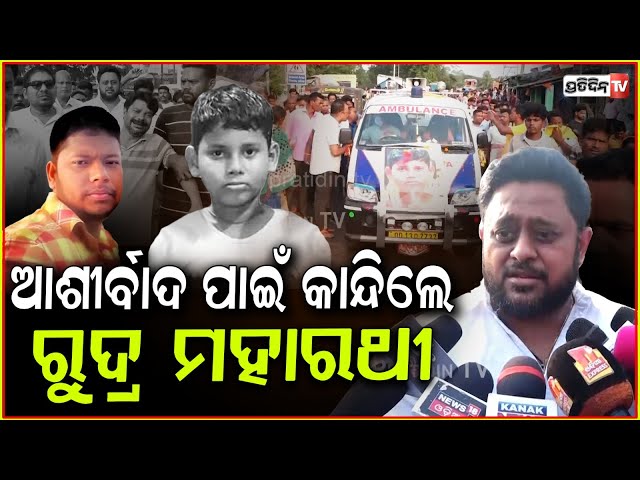 ଆଶୀର୍ବାଦ ପାଇଁ କାନ୍ଦିଲେ ରୁଦ୍ର ମହାରଥୀ, ex-MLA Rudra maharathy blame police carelessness, Delanga case