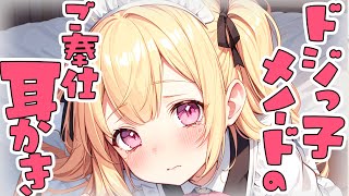 【KU100高音圧・耳かき】ドジっ子メイドに耳かきされてみた【ASMRシチュエーション生配信・立体音響】