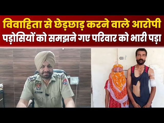 Rajpura News : विवाहिता से छेड़छाड़ करने वाले आरोपी पड़ोसियों को समझने गए परिवार को भारी पड़ा

#RajpuraNews 🗞️ #LocalHeadlines 📰 #CommunityUpdates 🌍 #BreakingNews 💥 #LatestUpdates ⚡️ #NewsAlert 🔔 #DailyUpdates 📊 #TopStories 👀 #TrendingTopics 💭 #CurrentEvents 🌎