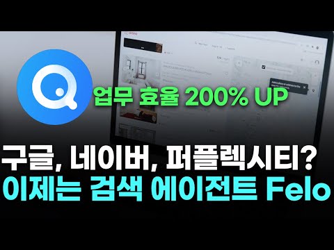 검색, 보고서 작성, PPT 제작까지 한번에? Felo AI 써보니 퍼플렉시티는 이제..