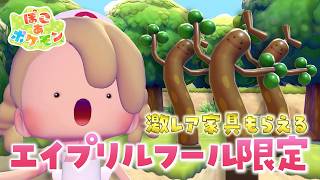 【4月1日限定】激レア家具ウソッキーバルーンの入手方法！【ぽこあポケモン】