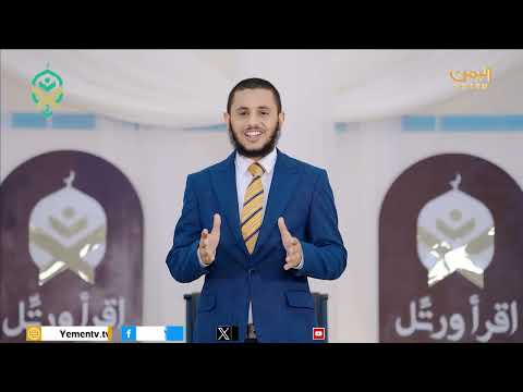 اقرأ ورتل | الحلقة الخامسة والعشرون 25/03/2025