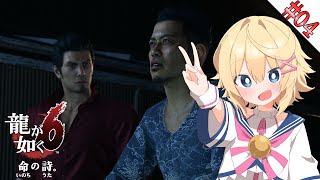 【龍が如く6／初見】#4　未だ謎が多い陽銘連合会！遥の足跡を追うぞ！【ネタバレ注意＆ネタバレ禁止／Vtuber】