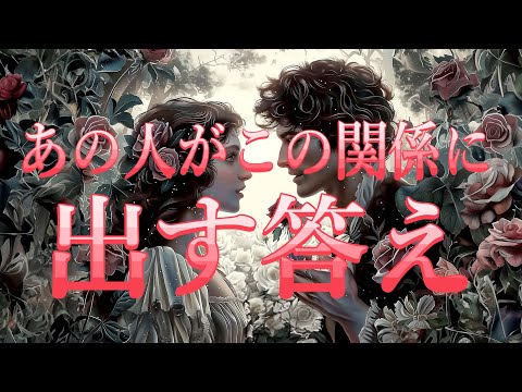 あの人がこの関係に出す答え🛎️