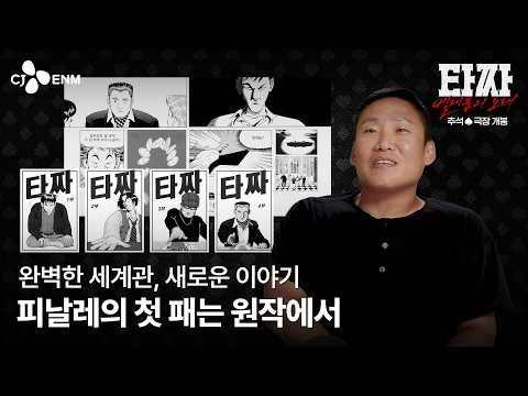 [<strong>타짜</strong>: 벨제붑의 노래] 제작기 영상 pt.1 '첫 패는 원작으로'