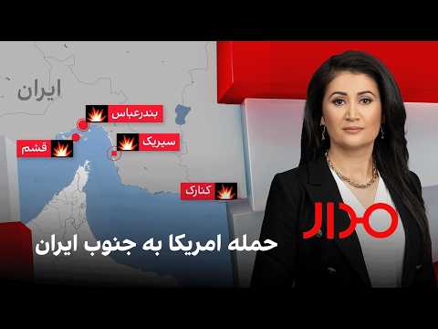 مدار: حمله امریکا به جنوب ایران