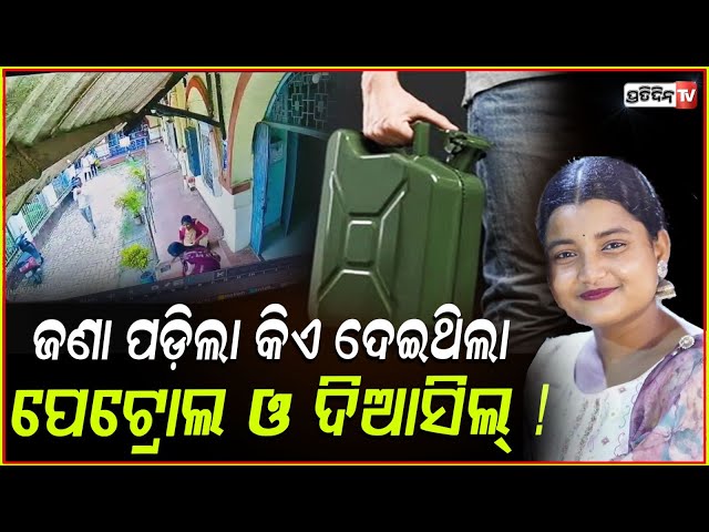 ଜଣା ପଡ଼ିଲା ସୌମ୍ୟଶ୍ରୀଙ୍କୁ ପେଟ୍ରୋଲ ଓ ଡିଆସିଲ ଦେଲା କିଏ ? FM College student Soumyashree death case.